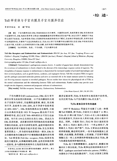 Toll样受体与子宫内膜及子宫内膜异位症