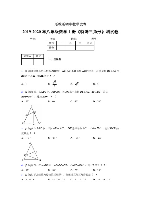 2019-2020初中数学八年级上册《特殊三角形》专项测试(含答案) (451).pdf