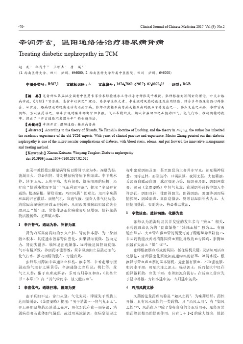 辛润开玄,温阳通络法治疗糖尿病肾病