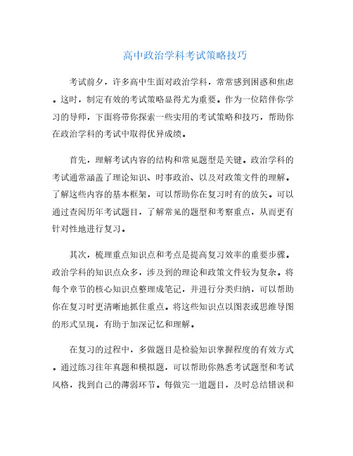 高中政治学科考试策略技巧