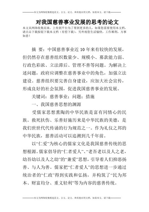 对我国慈善事业发展的思考的论文