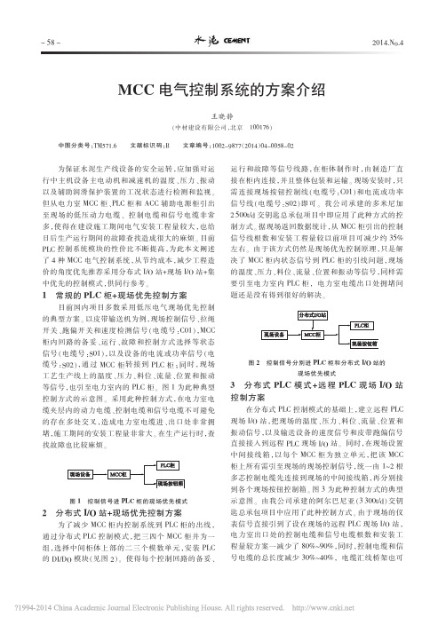 MCC电气控制系统的方案介绍_王晓静