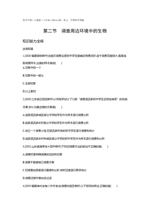 2020年人教版七年级上册生物练习题  第一单元第一章第二节调查周边环境中的生物