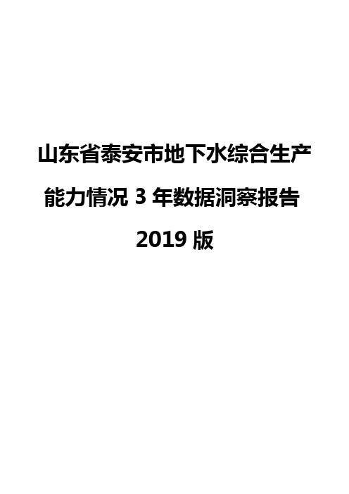 山东省泰安市地下水综合生产能力情况3年数据洞察报告2019版