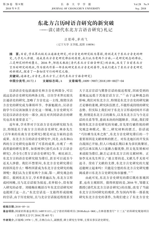 东北方言历时语音研究的新突破——读《清代东北方言语音研究》札记