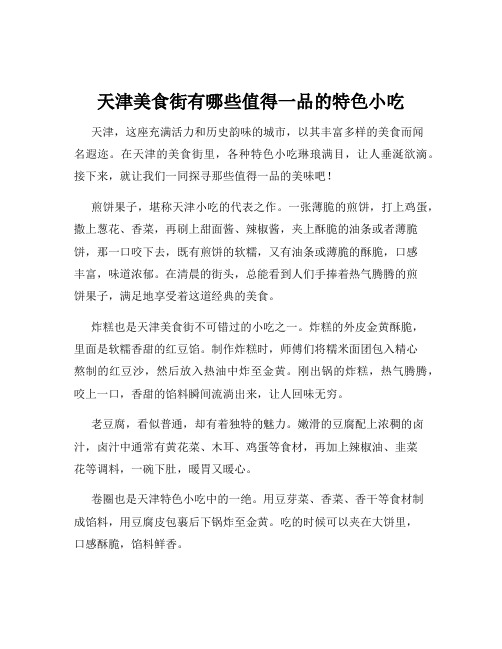 天津美食街有哪些值得一品的特色小吃