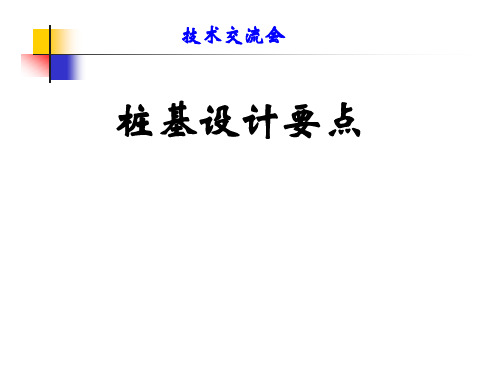 桥梁桩基设计要点