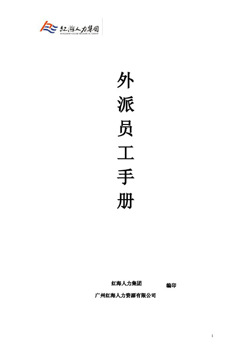 派遣员工手册