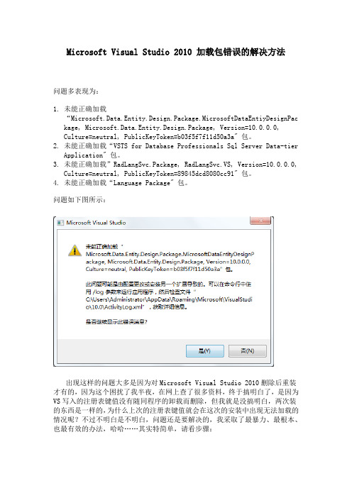 Microsoft Visual Studio 2010 加载包错误的解决方法