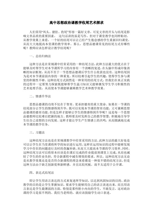高中思想政治课教学收尾艺术探求
