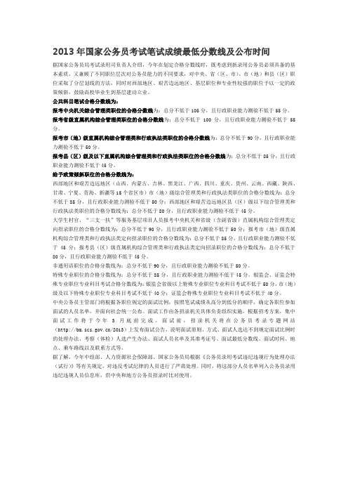 2013年国家公务员考试笔试成绩最低分数线