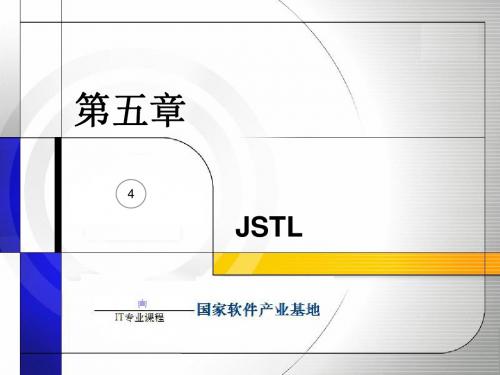 JSTL(简单介绍)