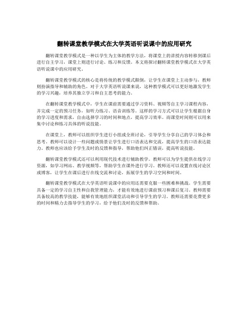 翻转课堂教学模式在大学英语听说课中的应用研究