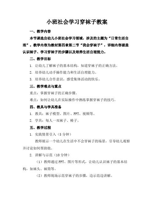 小班社会学习穿袜子教案