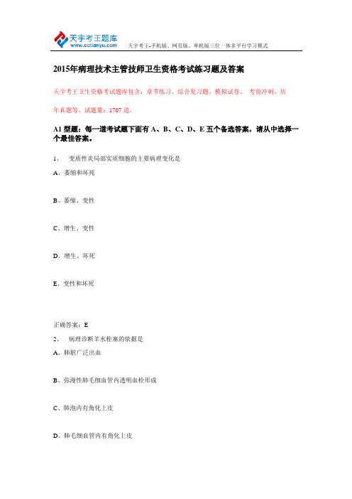 2015年病理技术主管技师卫生资格考试练习题及答案
