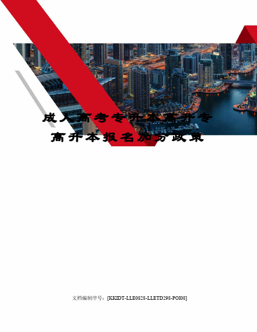成人高考专升本高升专高升本报名加分政策