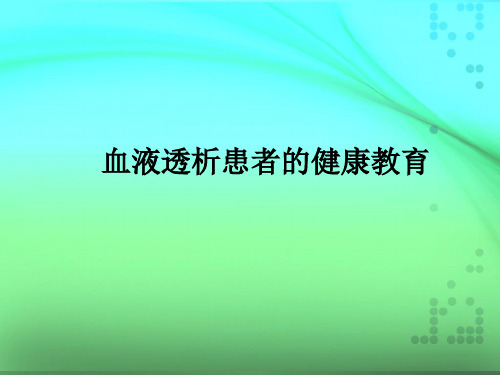 血液透析患者的健康教育ppt课件
