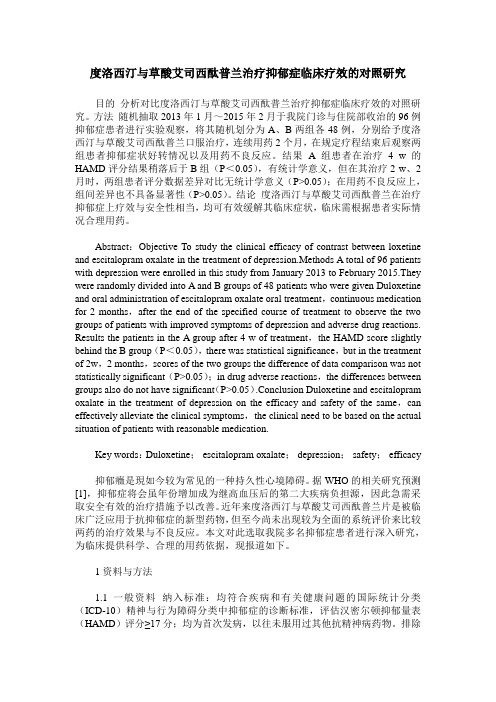 度洛西汀与草酸艾司西酞普兰治疗抑郁症临床疗效的对照研究