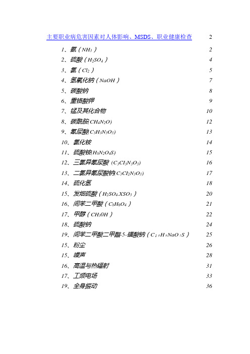 主要职业病危害因素对人体影响、MSDS、职业健康检查
