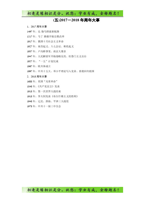 大二轮高考总复习历史(五)2017-2018年周年大事 -