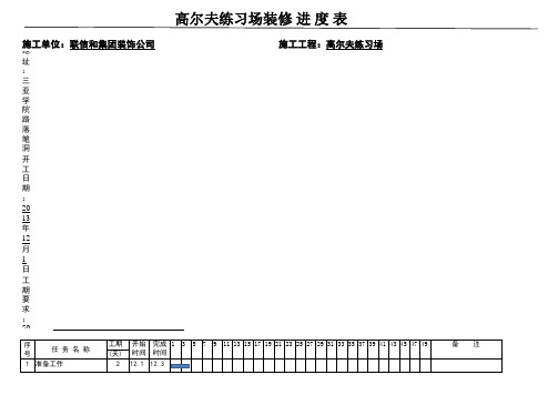 装修工程施工进度计划表横道图 xls