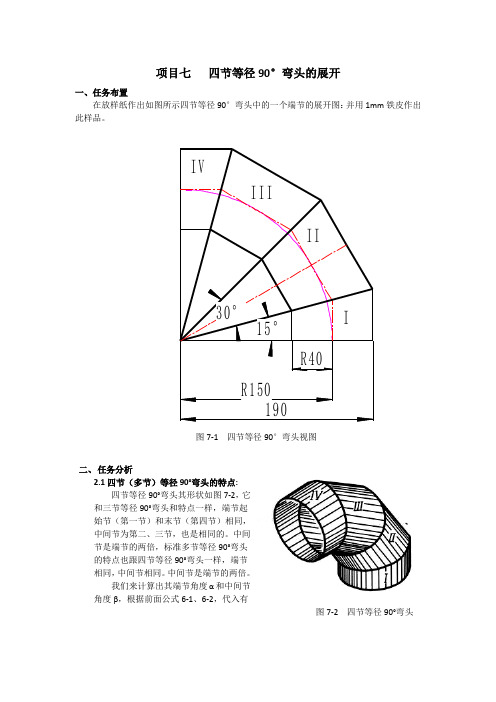 项目七  四节等径90°弯头的展开.