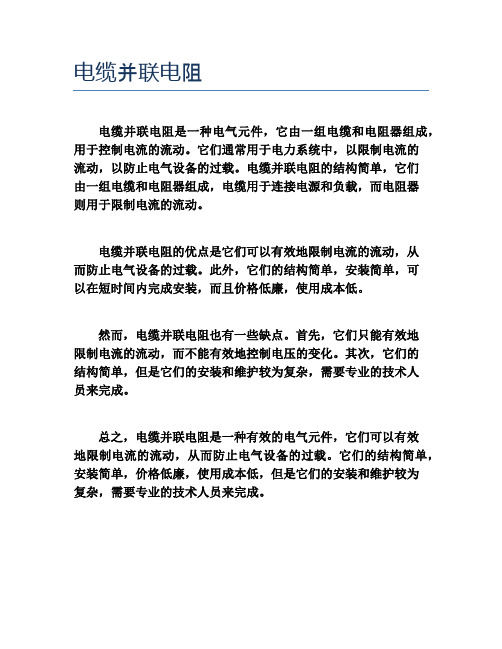 电缆并联电阻