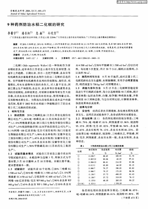 9种药剂防治水稻二化螟的研究