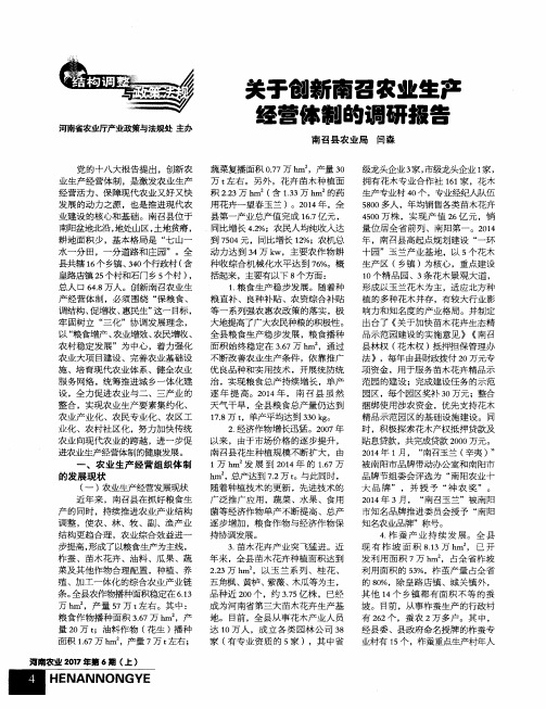 关于创新南召农业生产经营体制的调研报告