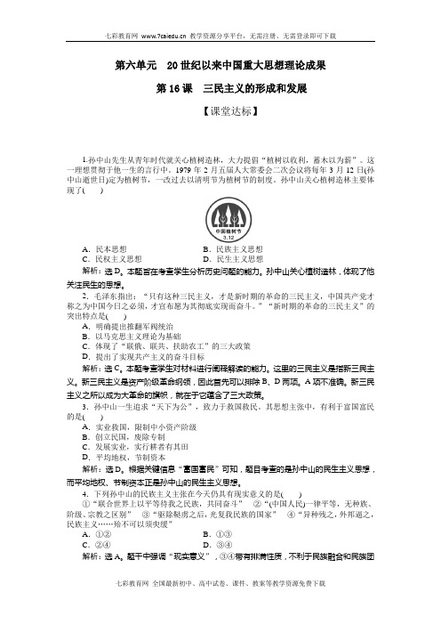 历史必修ⅲ人教新课标第16课三民主义的形成和发展检测试题.