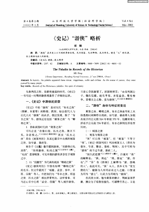 《史记》“游侠”略析