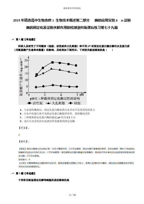 2019年精选高中生物选修1 生物技术概述第二部分   酶的应用实验6  α-淀粉酶的固定化及淀粉水解作用的检测