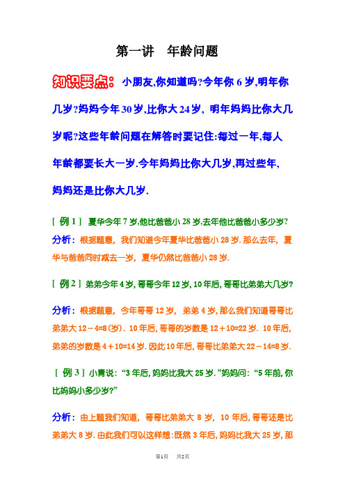 小学数学奥数教程设计：第一讲  年龄问题