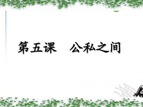 八年级政治下册 第五课《公私之间》课件 教科版