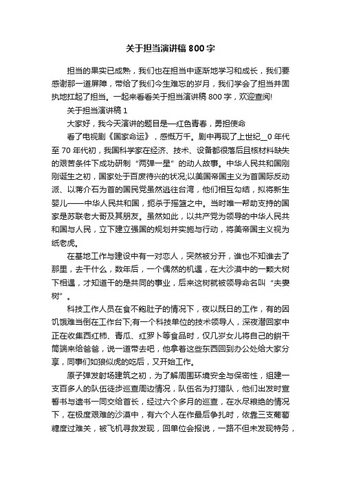 关于担当演讲稿800字