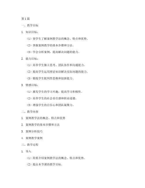 案例实践教学教案设计(3篇)
