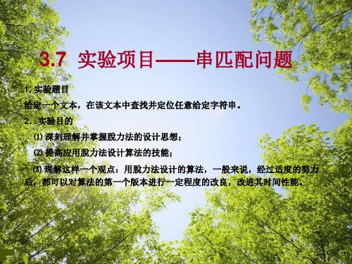 3.7  实验项目——串匹配问题
