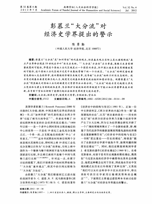 彭慕兰“大分流”对经济史学界提出的警示