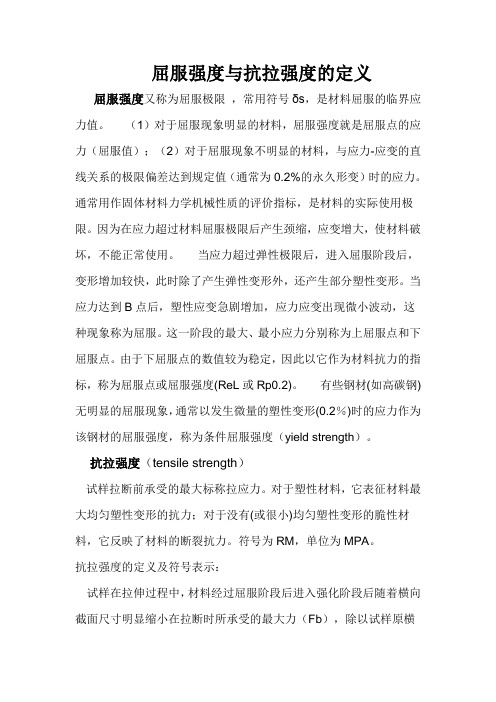 屈服强度与抗拉强度