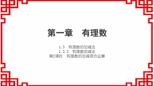 人教版初中数学七上第一章 有理数 有理数的加减法 有理数的减法 第2课时 有理数的加减混合运算