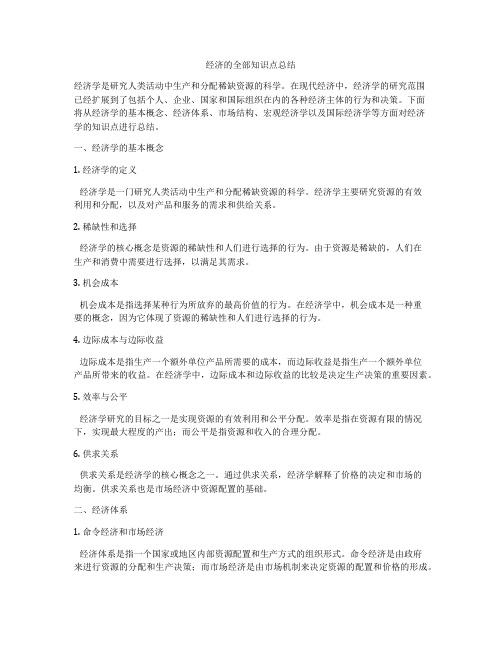 经济的全部知识点总结