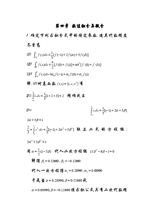 计算机数值方法(第二版)第四章