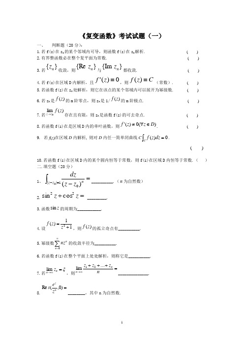 《复变函数》考试试题与答案各种总结