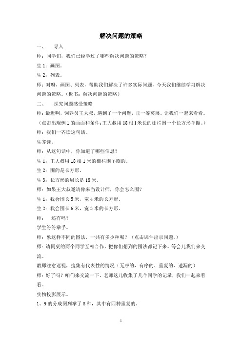 解决问题的策略一一列举课堂实录