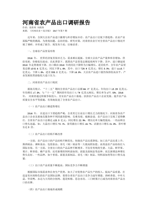 河南省农产品出口调研报告