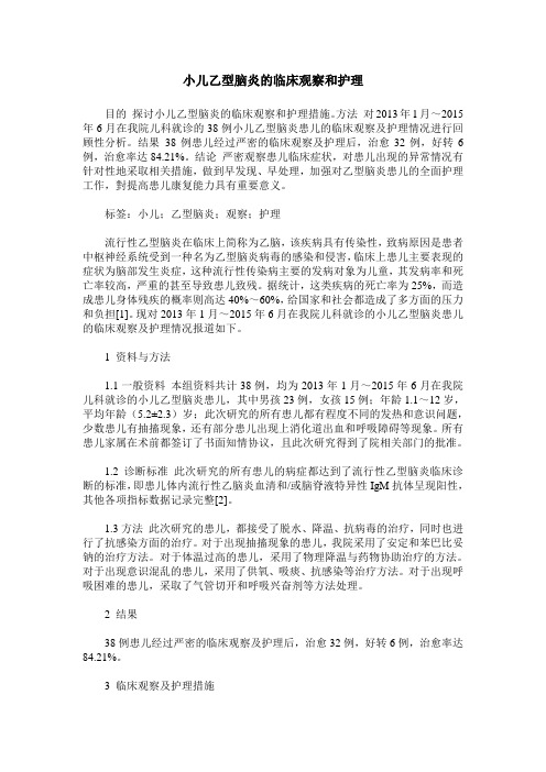 小儿乙型脑炎的临床观察和护理