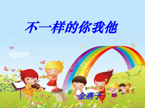 不一样的你我他.ppt金燕