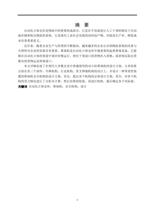 机械设计制造及其自动化专业毕业论文--双立柱式巷道堆垛机机械部分的设计