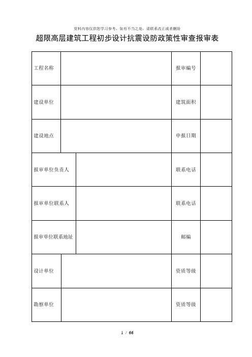 【精品】超限高层建筑工程初步设计抗震设防政策性审查报审表