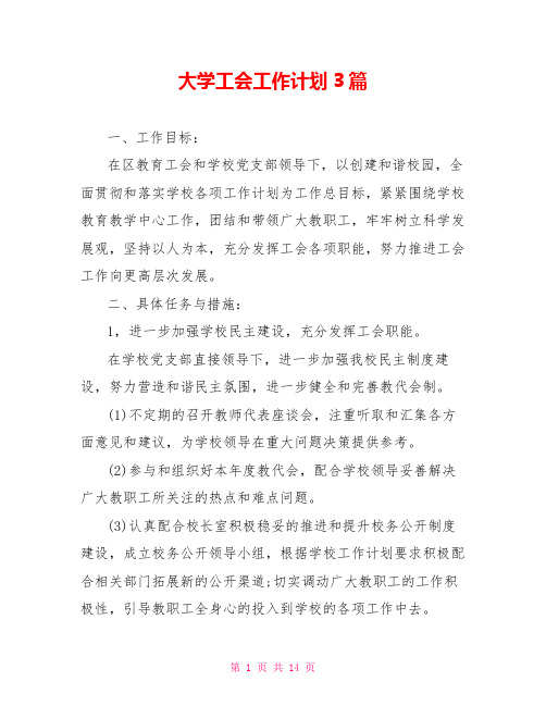 大学工会工作计划3篇